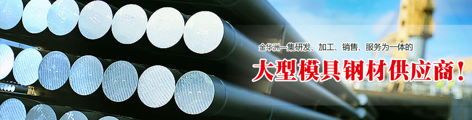金華洲，大型模具鋼材供應(yīng)商