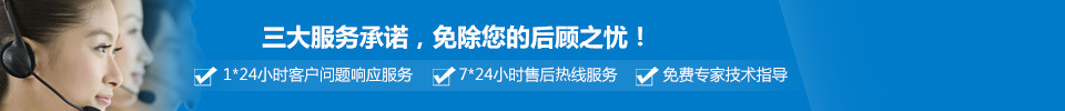 三大服務(wù)承諾，免除您的后顧之憂(yōu)！