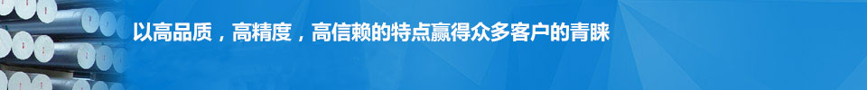 以高品質(zhì)，高精度，高信賴(lài)的特點(diǎn)贏(yíng)得眾多客戶(hù)的青睞