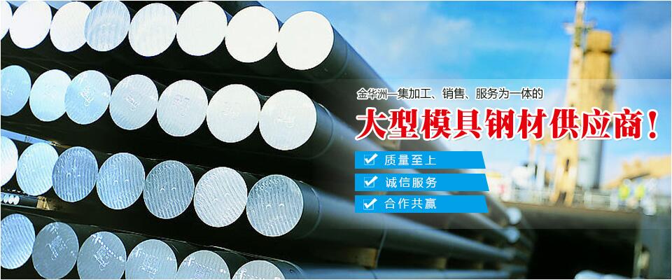 金華洲，大型模具鋼材供應(yīng)商